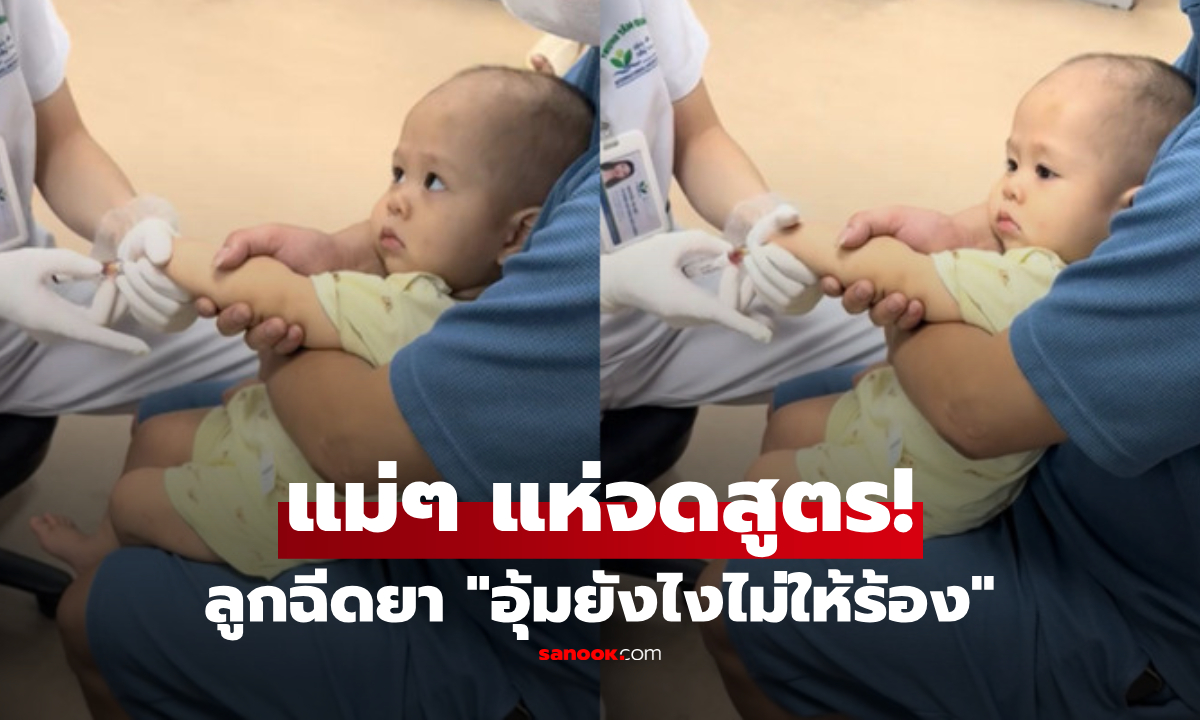 มีสูตรโกงอยู่?! เฉลยอุ้มลูกยังไง ไม่ร้องไห้ตอนเข็มจิ้ม หลังคลิป "ท่านประธาน" ไวรัลสนั่น