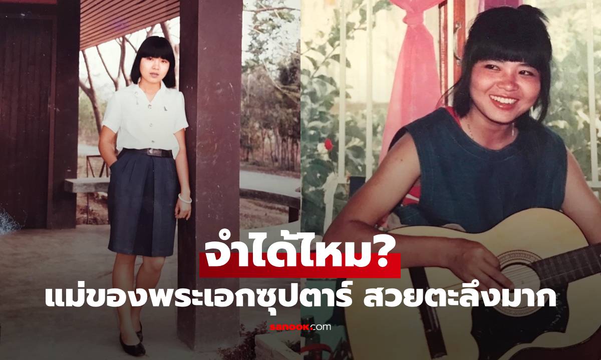 จำได้ไหม? แม่ของพระเอกซุปตาร์ ทั้งเท่ ทั้งยิ้มหวาน สวยตะลึงมากจริงๆ