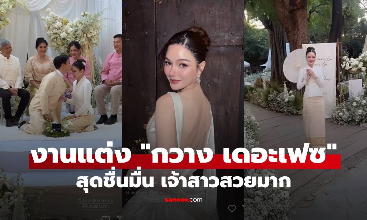 งานแต่ง! "กวาง เดอะเฟซ" จัดพิธีล้านนาสุดชื่นมื่น เจ้าสาวแต่ละชุดสวยมาก
