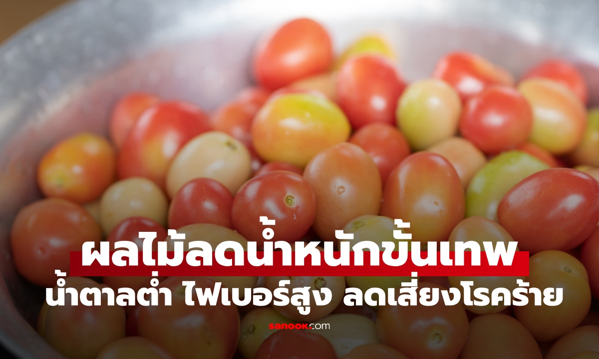 จิ๋วแต่แจ๋ว! ผลไม้ลดน้ำหนัก "ขั้นเทพ" ลดความเสี่ยงโรคร้าย สรรพคุณสมชื่อราชินี