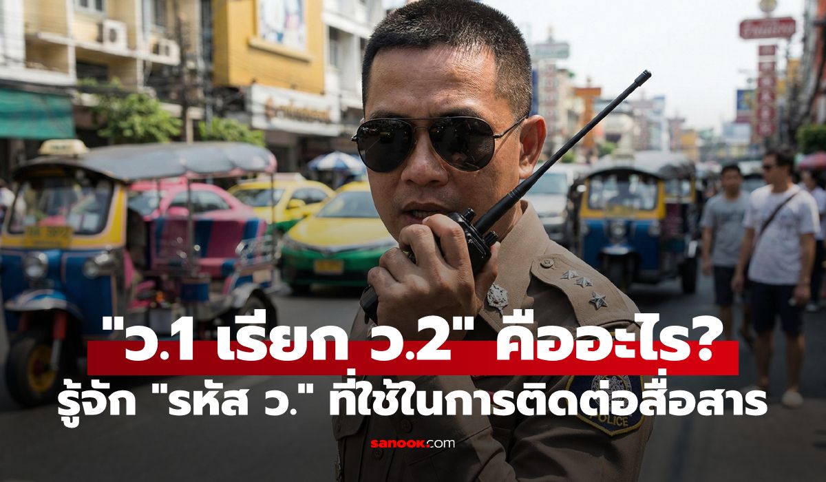 มีอะไรบ้าง? "รหัส ว." ที่ใช้ในการติดต่อสื่อสาร "ว.1 เรียก ว.2" และอื่นๆ