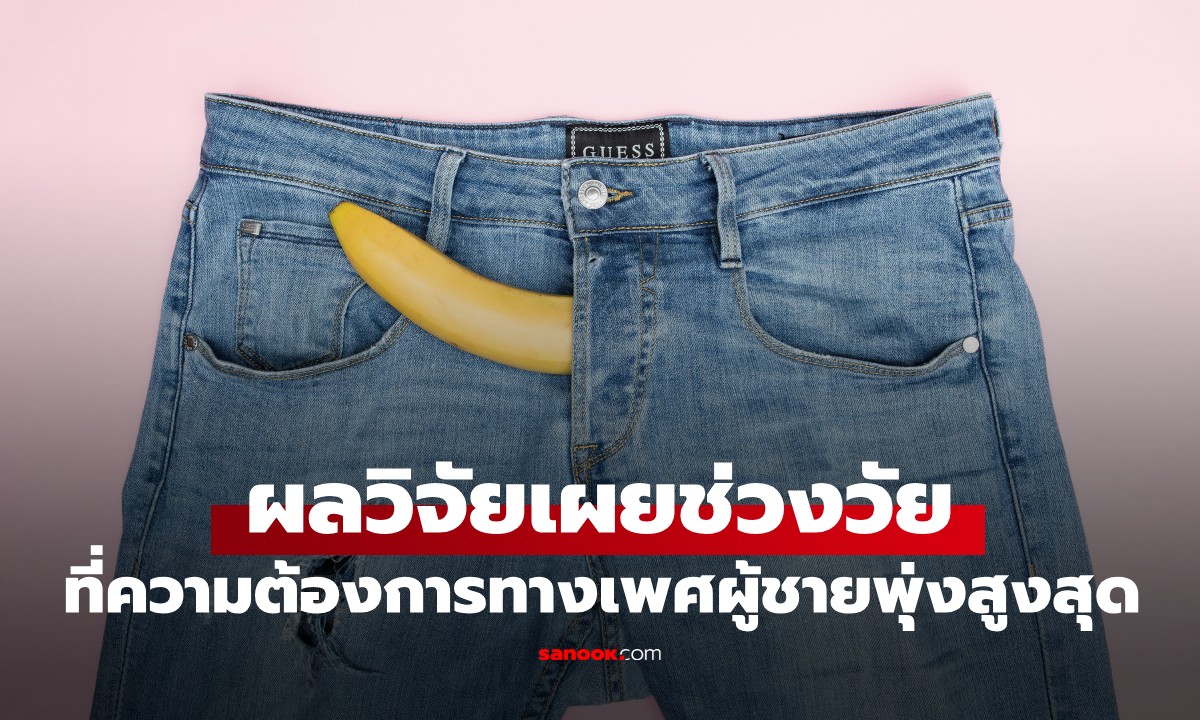 ภาพผลวิจัยเผย อายุที่ความต้องการทางเพศของผู้ชายพุ่งสูงสุด ไม่ใช่อย่างที่หลายคนคิด