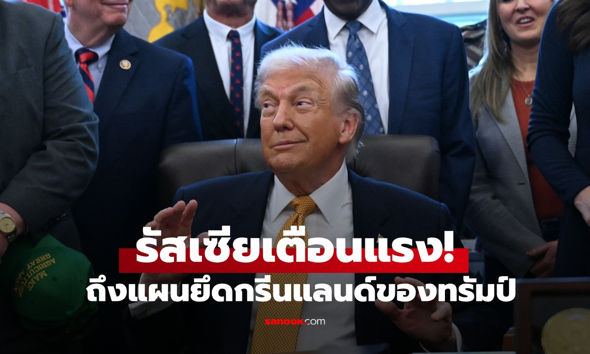 ภาพรัสเซียเตือนแรง! "วันสิ้นโลก" จะเริ่มขึ้น หากทรัมป์ยังเดินหน้าแผนยึดกรีนแลนด์