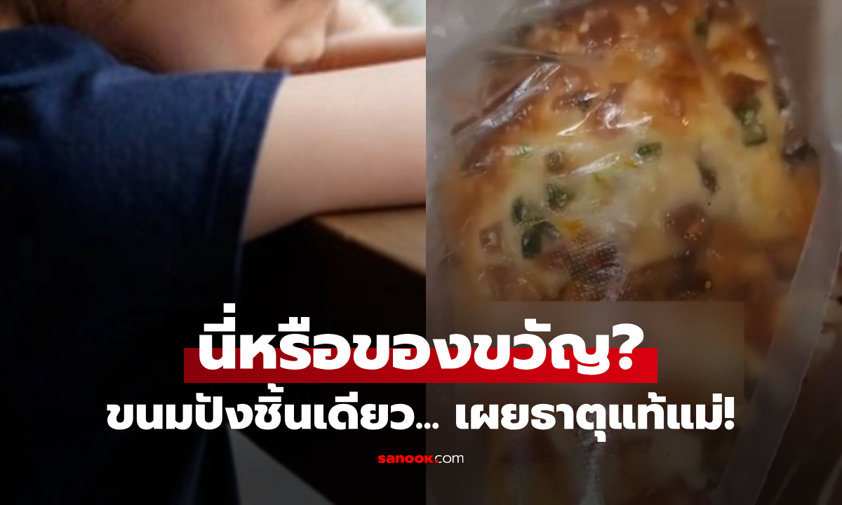 ภาพขนมปัง "ฟ้อง" โศกนาฏกรรม แม่ยัดใส่มือลูก มอบเพื่อนวันเกิด เกือบเป็นตราบาปชั่วชีวิต!!