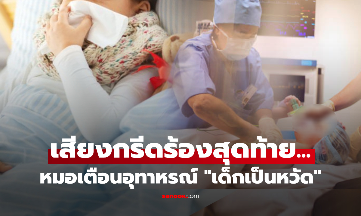 ภาพพ่อแม่ช็อก! ลูกสาว ป.5 "แค่เป็นหวัด" จู่ๆ กรีดร้องลั่นรถก่อนสิ้นใจ หมอเฉลยสาเหตุใจสลาย