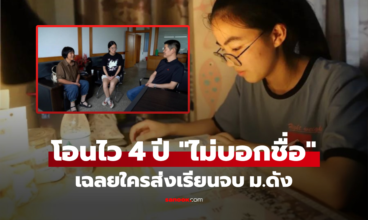 ภาพเงินปริศนา 4 ปี "โอนเข้าบัญชีทุกเดือน" นศ.สาวตามหาเจ้าของ เฉลยพีคจน "แม่" ร้องไห้โฮ!