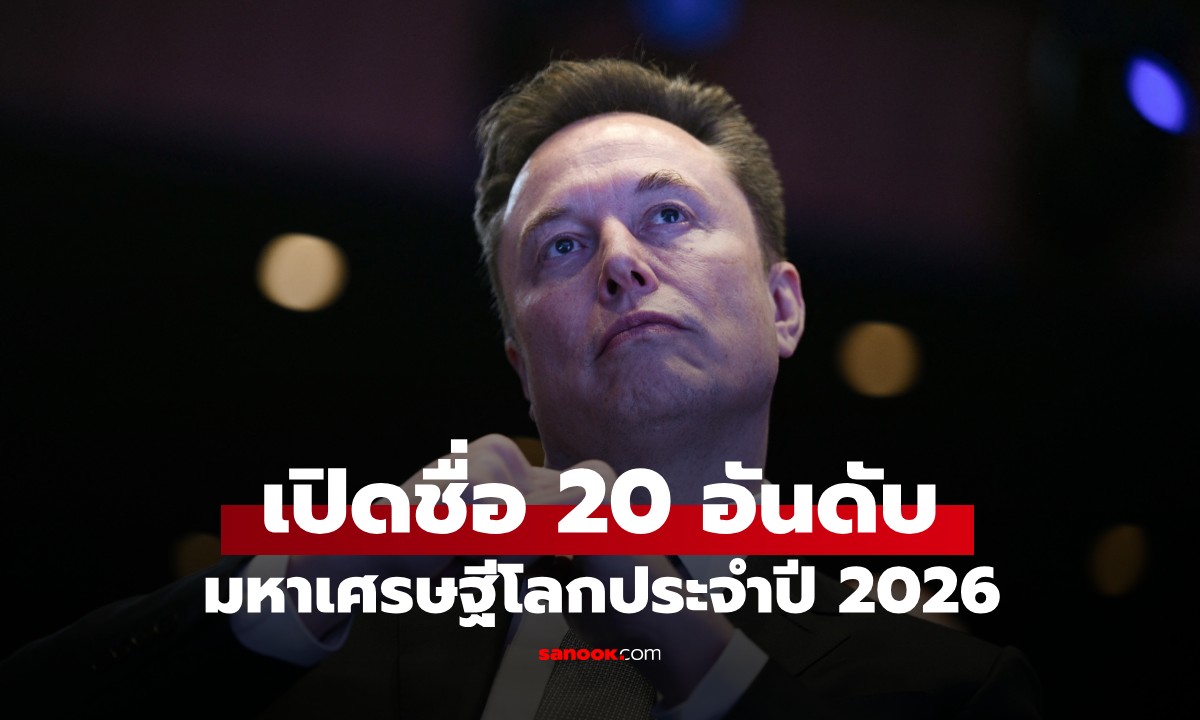 เปิดชื่อ 20 "มหาเศรษฐีโลก" ปี 2026 อันดับ 1 เดาไม่ยาก! รวยทะลุจักรวาล