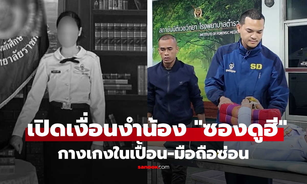 "ซองดูฮี" คาใจสาเหตุการตายน้องสาว เปิดเงื่อนงำก่อนโดดสะพาน กางเกงใน-มือถือซ่อนปริศนา