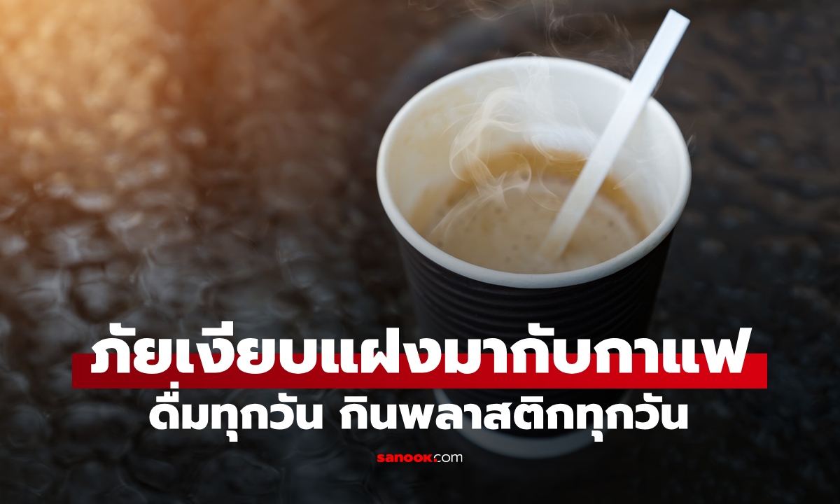 ภัยเงียบแฝงมากับ "กาแฟ" ผู้เชี่ยวชาญเตือน ดื่มทุกวัน เหมือนกินพลาสติกทุกวัน