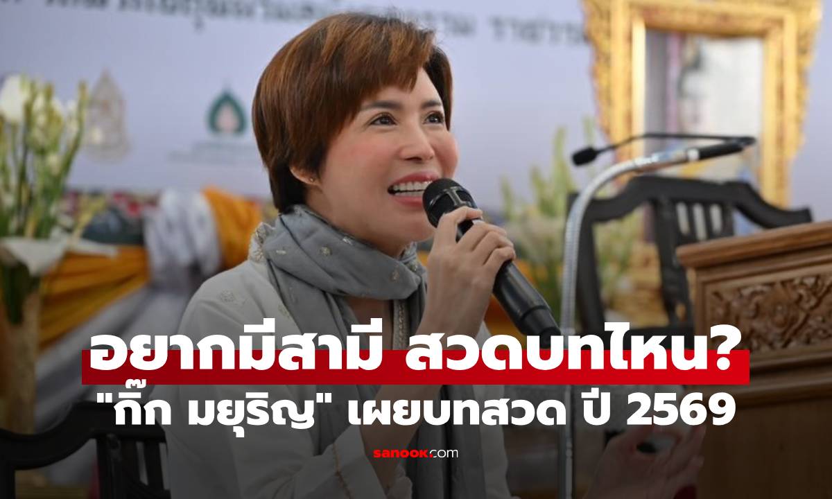 "กิ๊ก มยุริญ" เผยบทสวด ปี 2569 อยากรวย อยากปัง อยากมีสามี ต้องสวดบทไหน?
