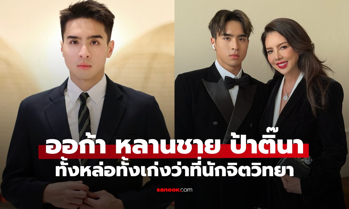 "ออร์ก้า ภูเรภัทร์" หลานชาย "คริสติน่า อากีล่าร์" ว่าที่นักจิตวิทยา ทั้งหล่อทั้งเก่งจริงๆ