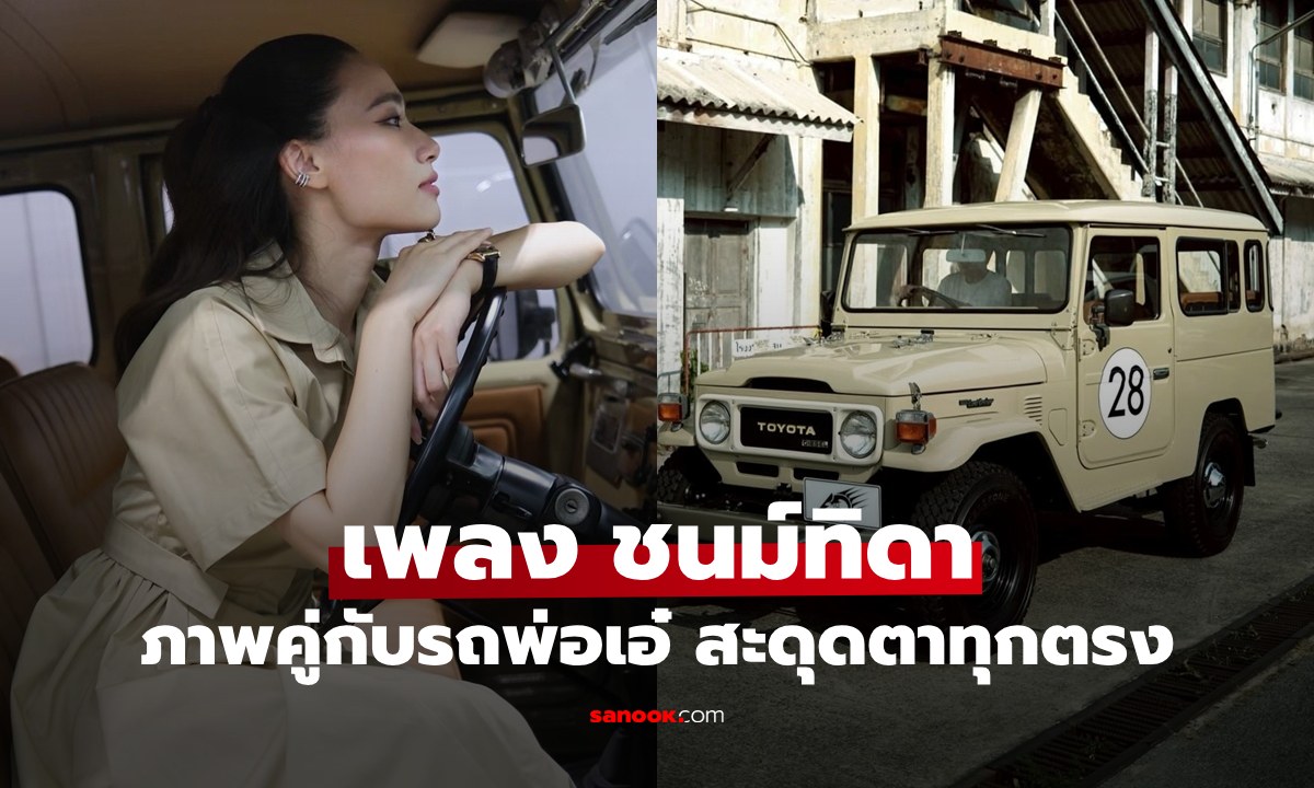 "เพลง ชนม์ทิดา" ภาพคู่กับรถคันเท่ของ "พ่อเอ๋ ชนม์สวัสดิ์" สะดุดตาทุกตรงจริงๆ