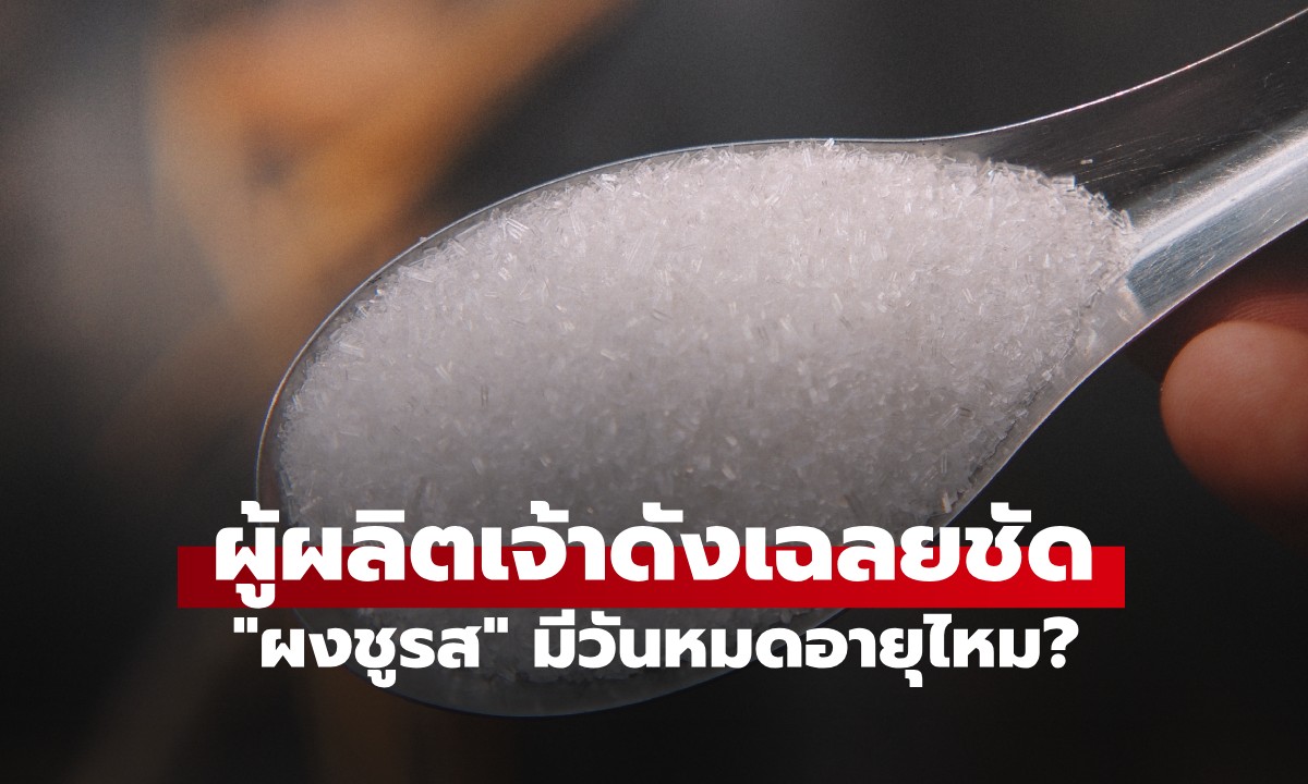 "ผงชูรส" มีวันหมดอายุไหม? ผู้ผลิตเจ้าดังเฉลยชัด เก็บไว้นานกินได้หรือเปล่า