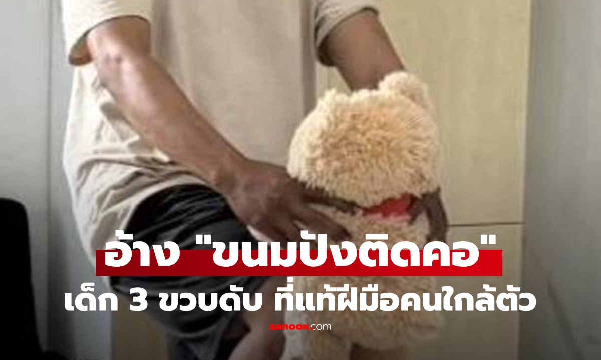 โอละพ่อ! อ้าง "ขนมปังติดคอ" เด็ก 3 ขวบดับ ตร.ไม่เชื่อสืบจนรู้ ช็อก ที่แท้ฝีมือคนใกล้ตัว