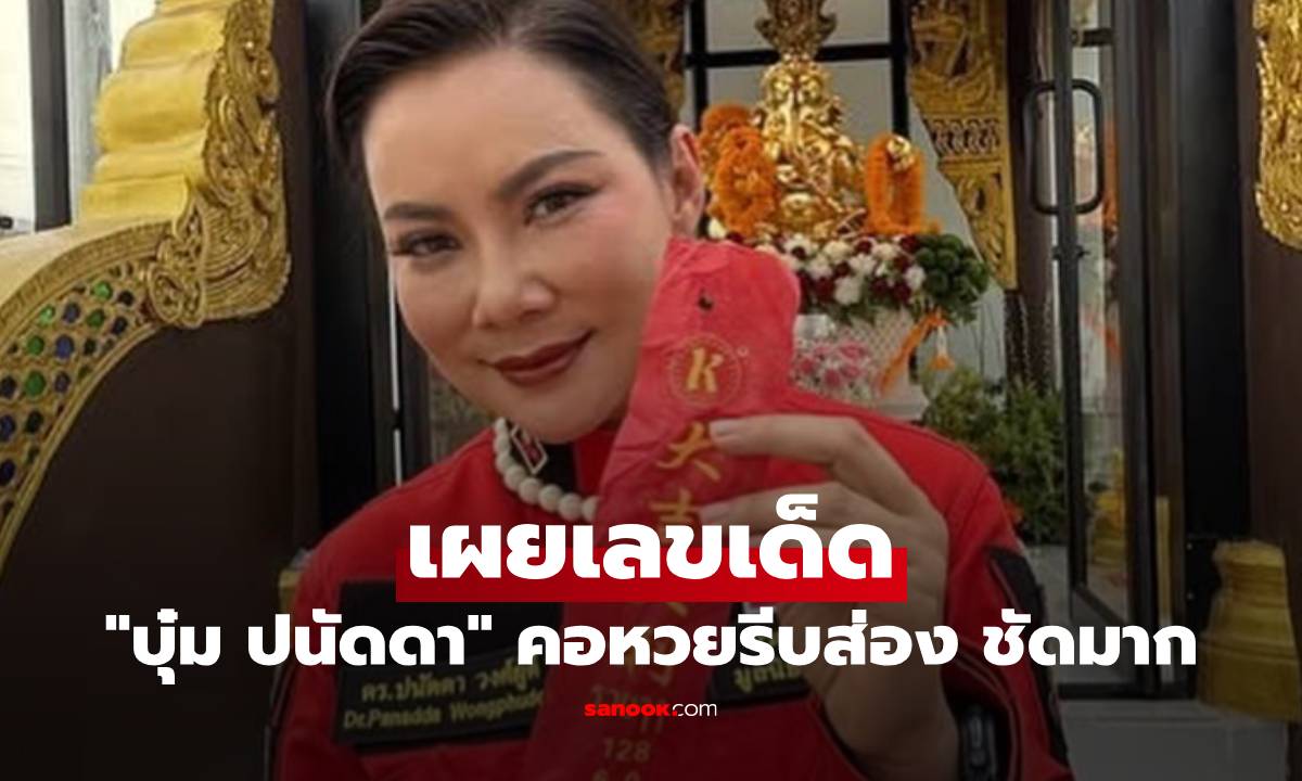 "บุ๋ม ปนัดดา" เผยเลขเด็ด พิธีบวงสรวงองค์พระพิฆเนศ คอหวยรีบส่อง ชัดมาก