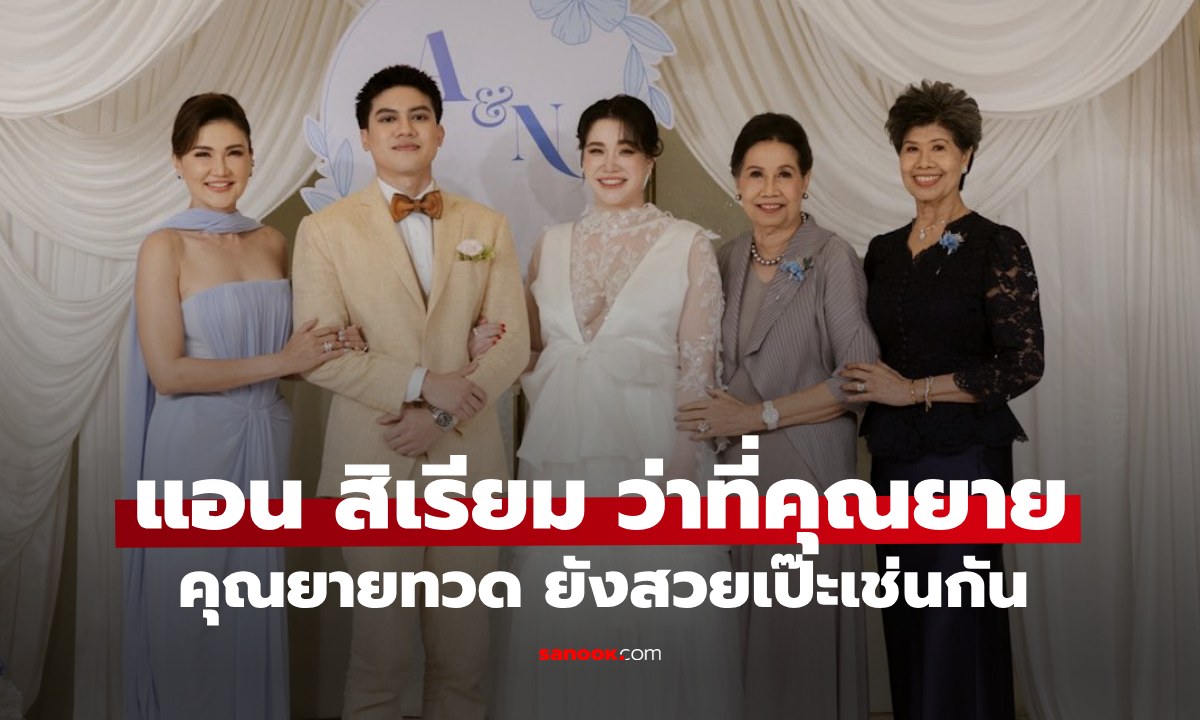 "นนนี่" ท้อง 4 เดือน "แอน สิเรียม" ว่าที่คุณยายคนสวย เปิดภาพคุณยายทวดต้นฉบับความเป๊ะ
