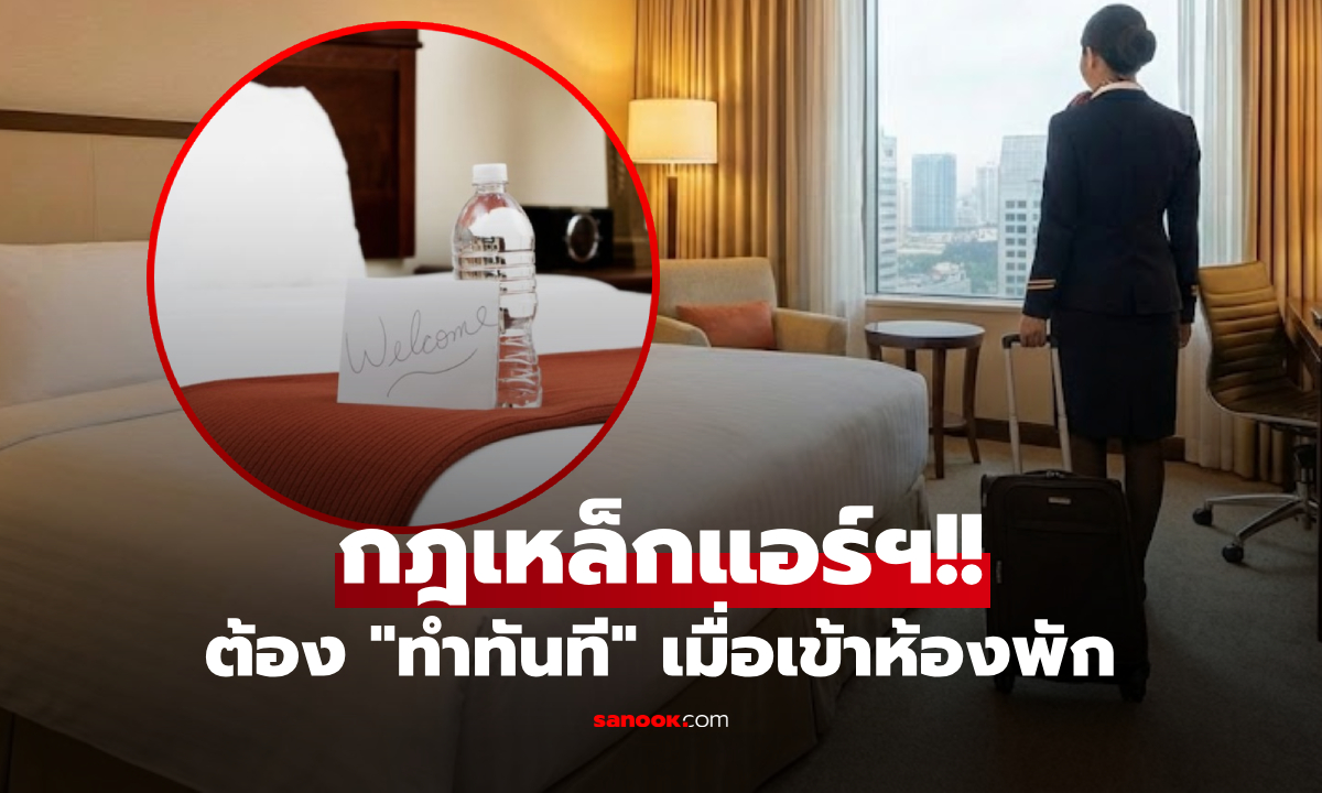 แอร์โฮสเตส เฉลย "กฎ 2 วินาที" ต้องทำทันที ทุกครั้งที่เข้าห้องพัก รู้ไว้รอดตาย!!