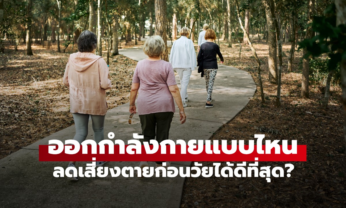 วิจัยเผย! ออกกำลังกายแบบไหนช่วย "ยืดอายุ" ได้ดีที่สุด? "เดิน" นำโด่งมาอันดับ 1