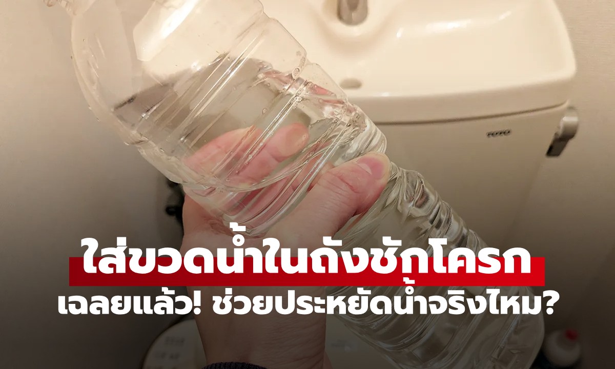 จริงไหม? ใส่ "ขวดน้ำ" ในถังพักน้ำชักโครก จะช่วยประหยัดน้ำ TOTO มาเฉลยเอง
