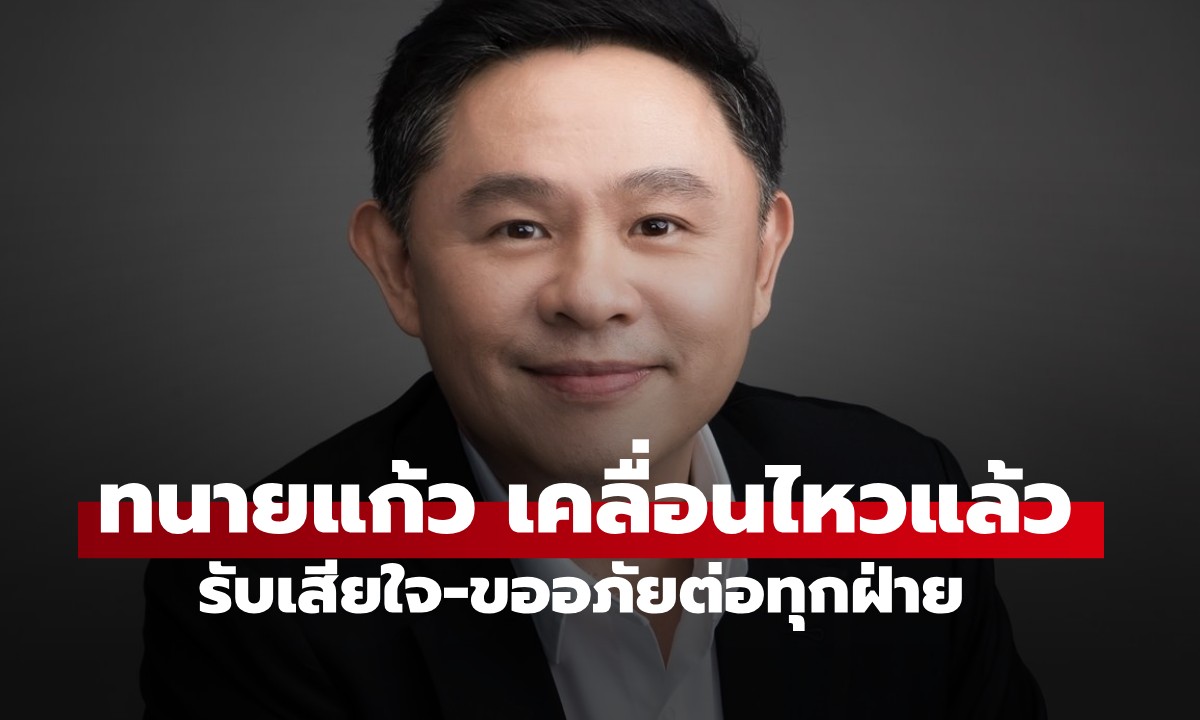 ทนายแก้ว เคลื่อนไหวแล้ว! ขอแสดงความเสียใจอย่างสุดซึ้ง และขออภัยต่อทุกฝ่าย