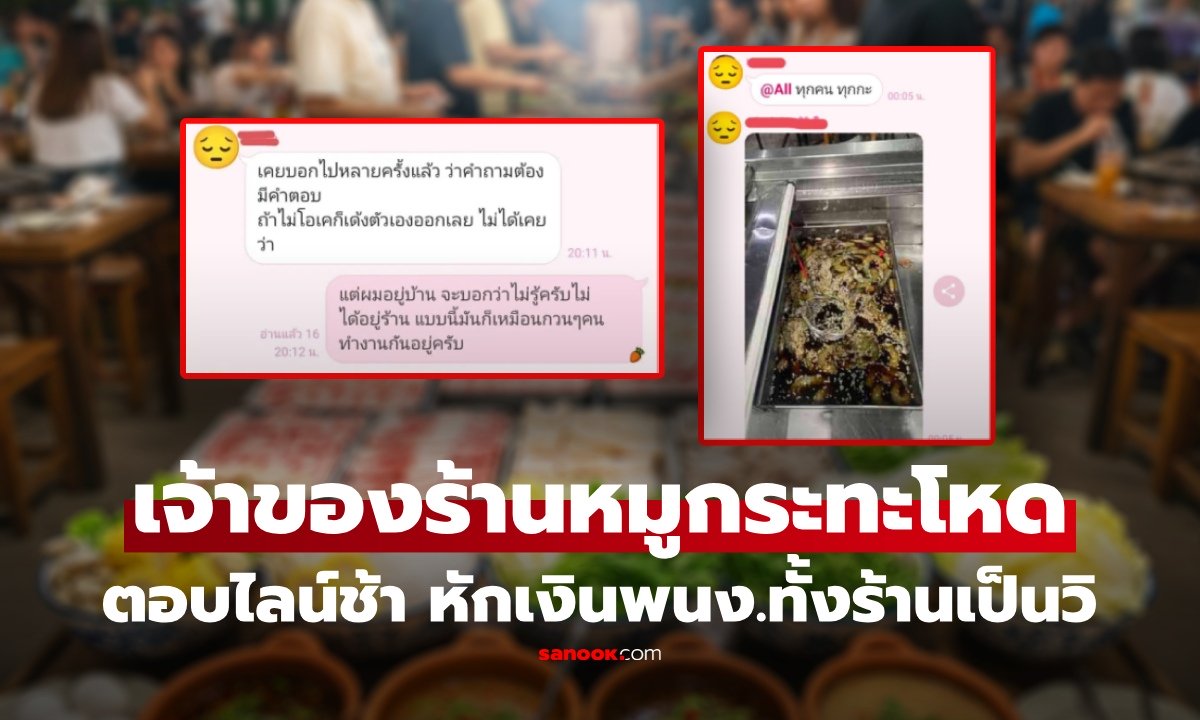 ตอบไลน์ช้า ทำงานฟรี! ชาวเน็ตอึ้งร้านหมูกระทะดัง หักเงิน พนง.ทั้งร้าน "เป็นวินาที" คนหยุดก็ไม่รอด