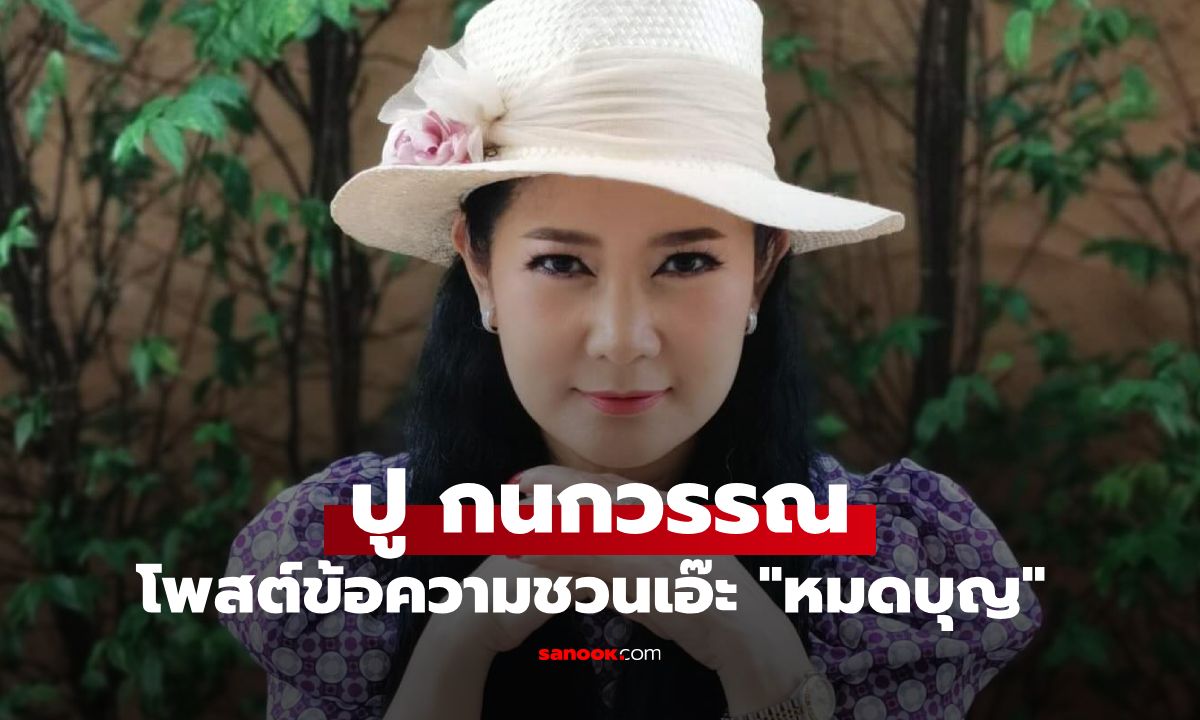 "ปู กนกวรรณ" ภรรยา "เด๋อ ดอกสะเดา" โพสต์ข้อความ "ถือว่าหมดบุญกันแค่นี้" อ่านแล้วเอ๊ะมาก
