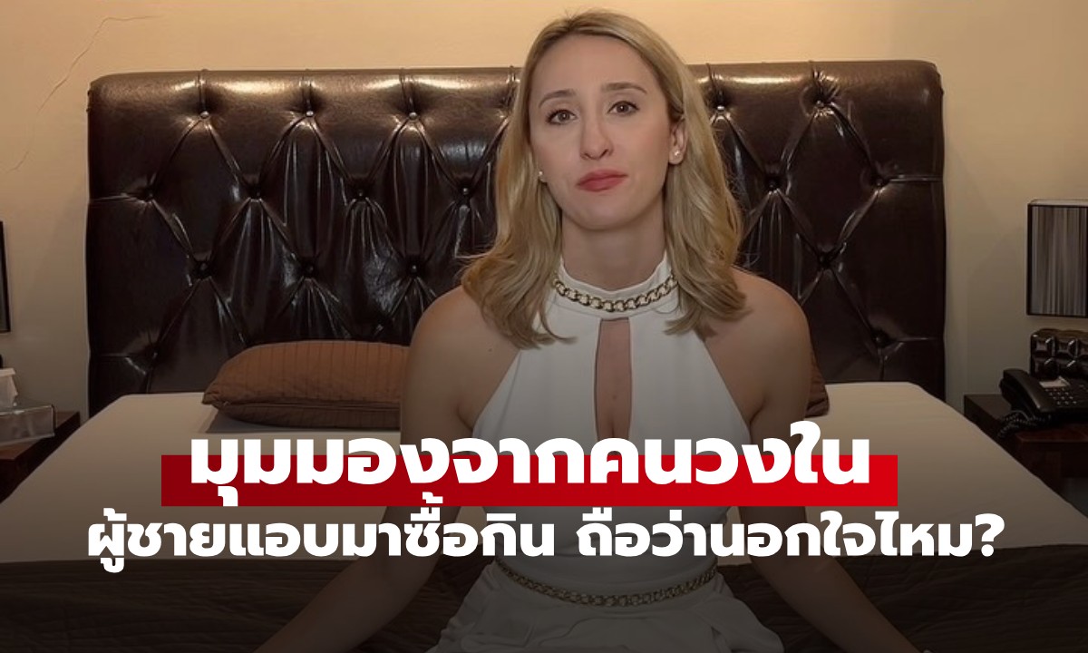 ผู้ชายแอบมา "ซื้อกิน" ถือว่านอกใจหรือไม่? ผู้จัดการ "ซ่องถูกกฎหมาย" ตอบชัด!