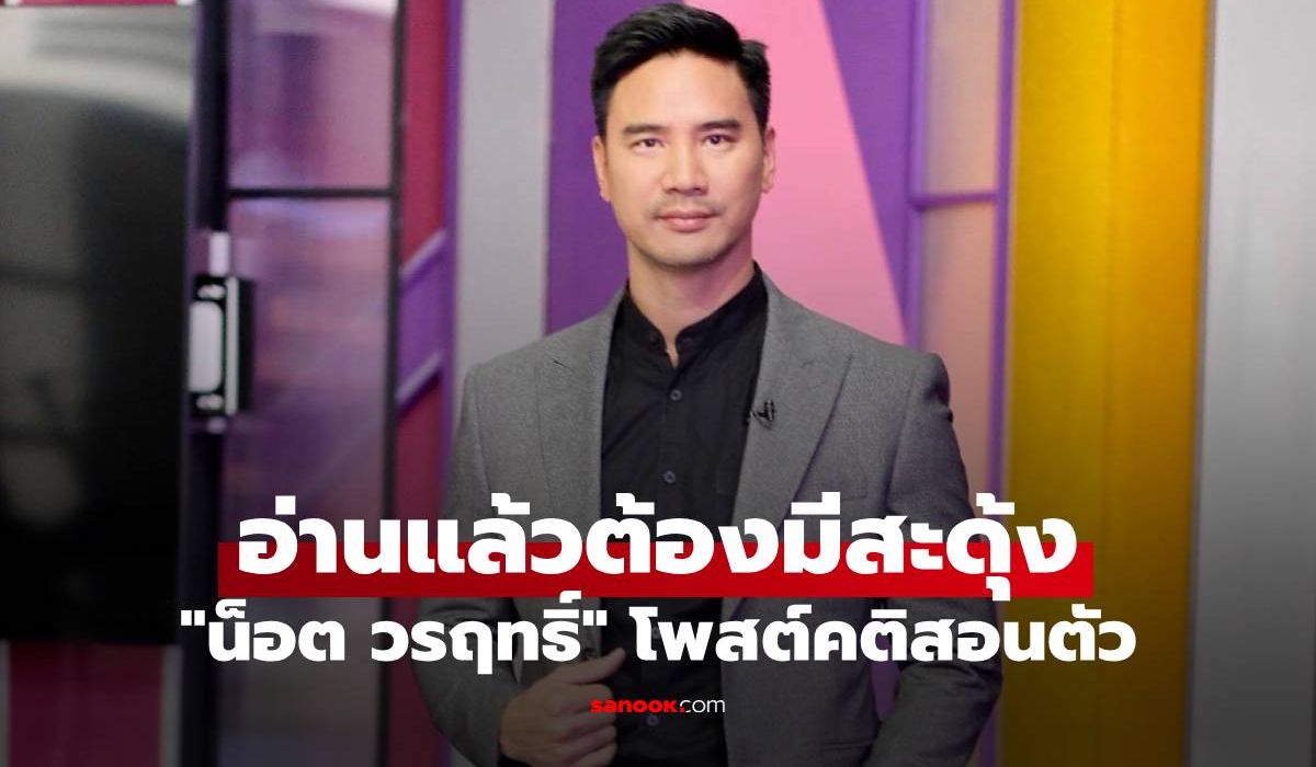 "น็อต วรฤทธิ์" เคลื่อนไหวแล้ว โพสต์คติสอนตัว อ่านแล้วต้องมีสะดุ้ง