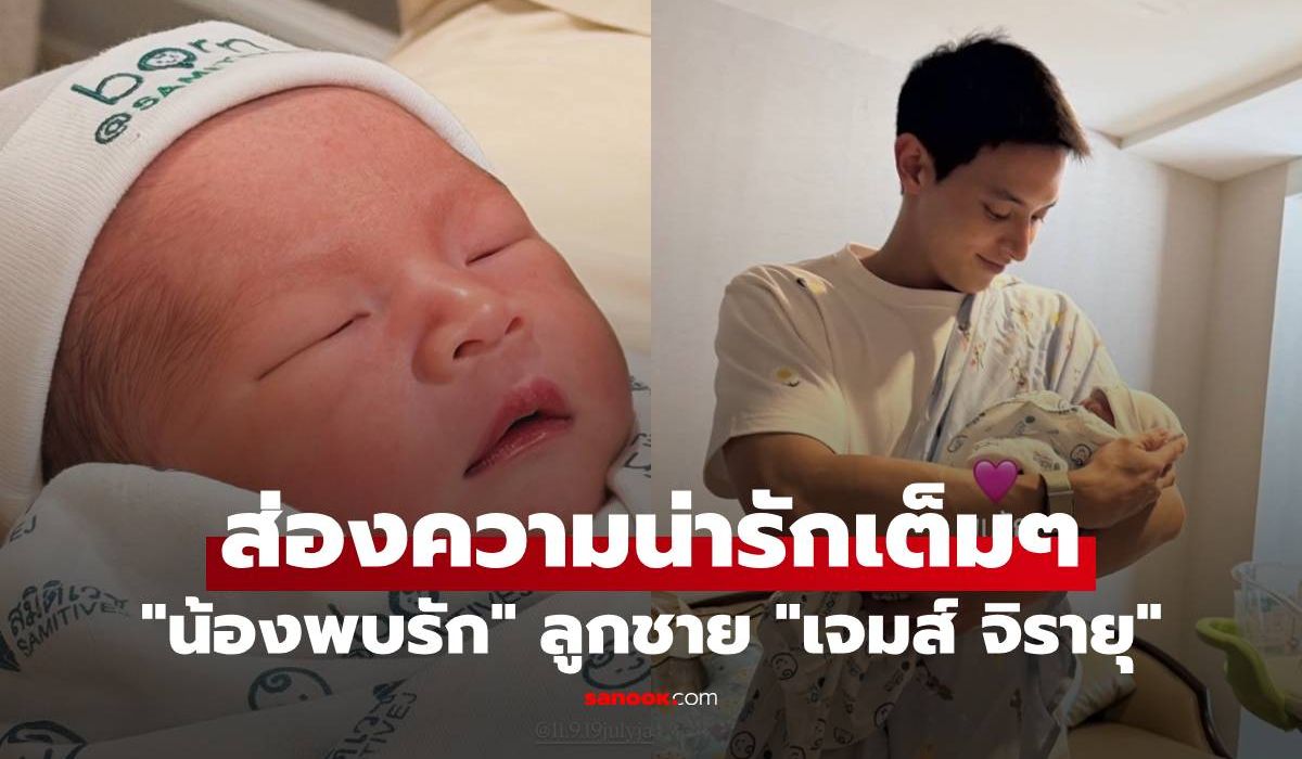 "น้องพบรัก" ลูกชาย "เจมส์ จิรายุ" ส่องความน่ารักเต็มๆ เครื่องหน้ามาครบมาก