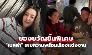 "เบลล่า" ของขวัญชิ้นพิเศษจาก "วิล ชวิณ" เผยความพร้อมเรื่องแต่งงาน