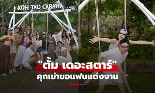 "ตั้ม เดอะสตาร์" เซอร์ไพรส์คุกเข่าขอแฟนแต่งงาน ฉลองรักมาราธอน 10 ปี