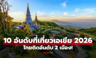10 อันดับพิกัดที่เที่ยว "สุดปัง" ในเอเชียปี 2026 ไทยติดอันดับ 2 เมือง!