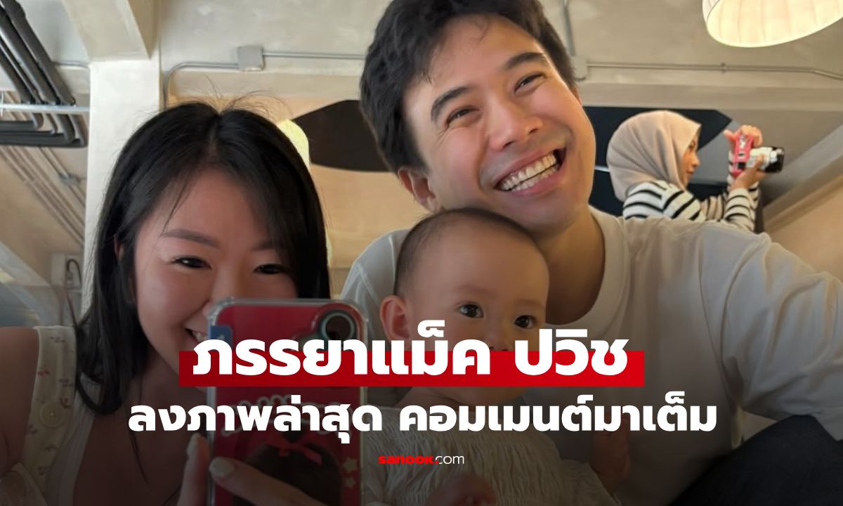 ภรรยาแม็ค ปวิช ลงภาพล่าสุด คอมเมนต์มาเต็ม