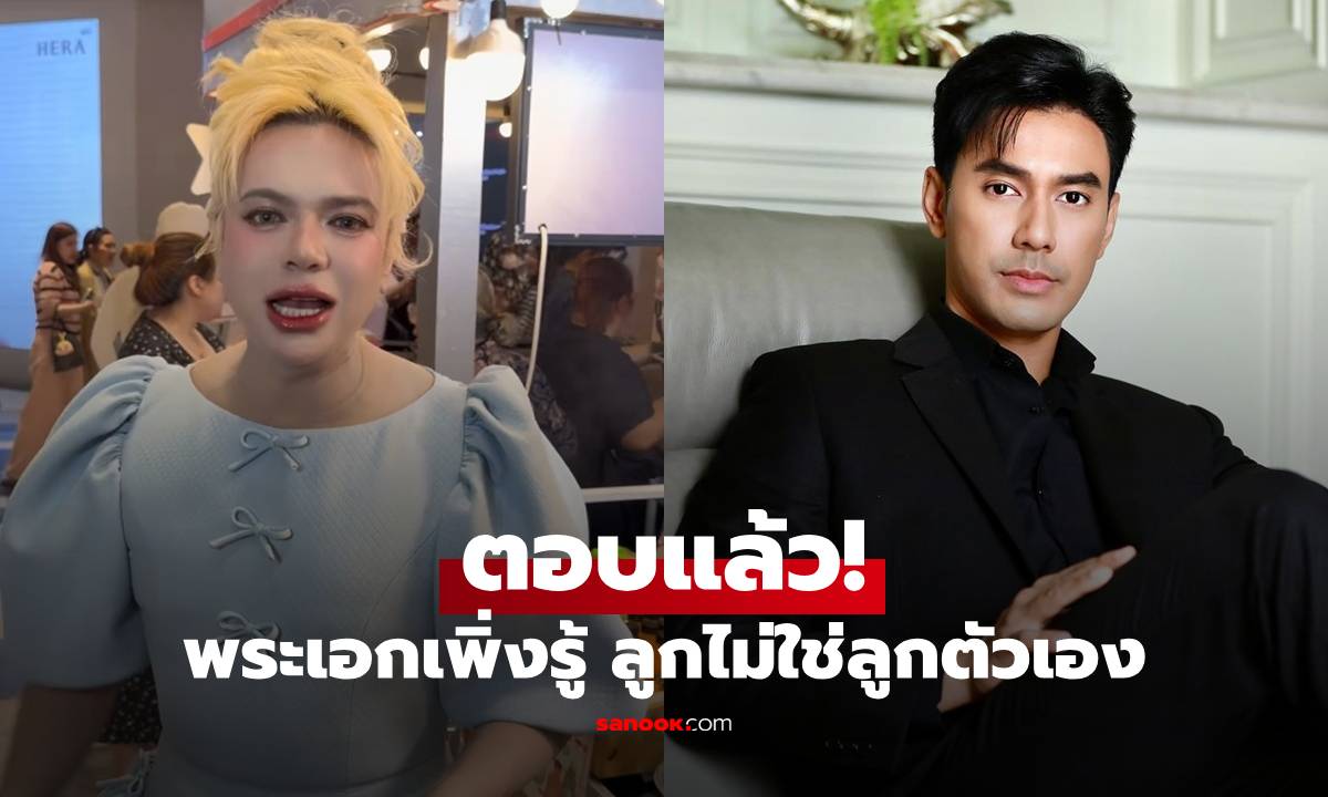 "เอ ศุภชัย" ตอบแล้ว! "เอส กันตพงศ์" ถูกโยงข่าว พระเอกเพิ่งรู้ ลูกไม่ใช่ลูกตัวเอง