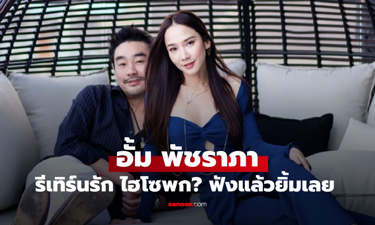 "อั้ม พัชราภา" รีเทิร์นรัก "ไฮโซพก"? ฟังคำตอบแล้วยิ้มเลย