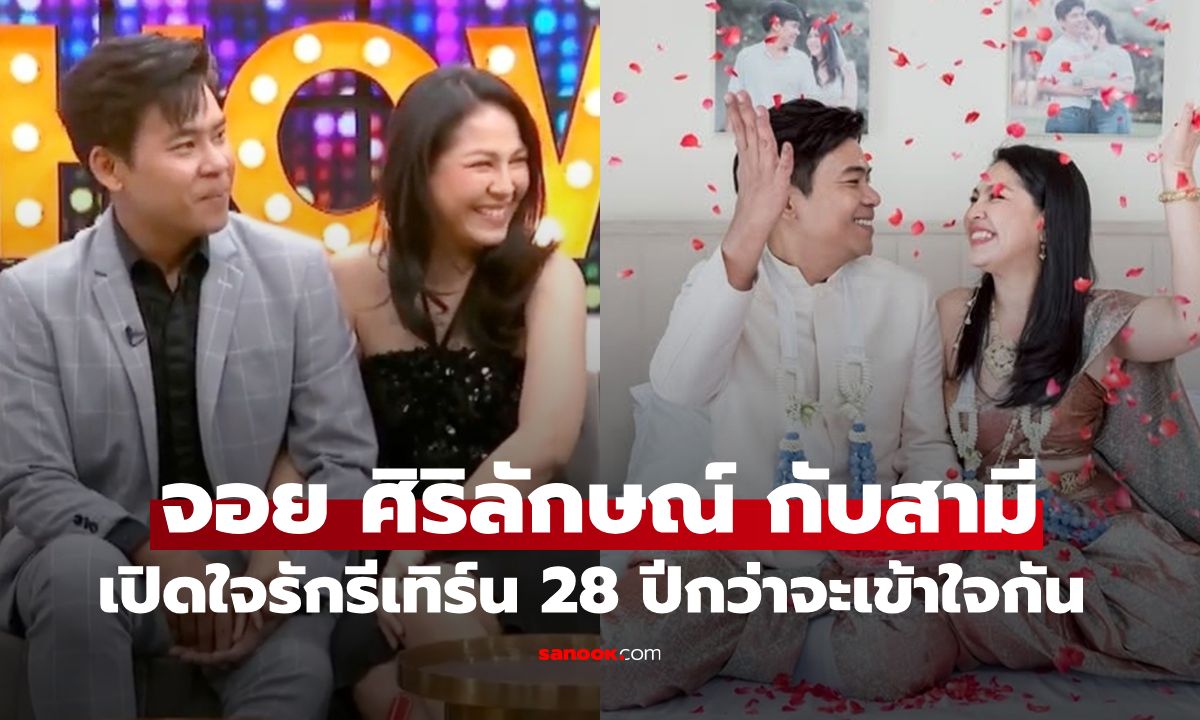 "จอย ศิริลักษณ์" จับมือสามี เปิดใจรักแรกรักรีเทิร์น กว่าพรหมลิขิตจะทำงานนานกว่า 28 ปี