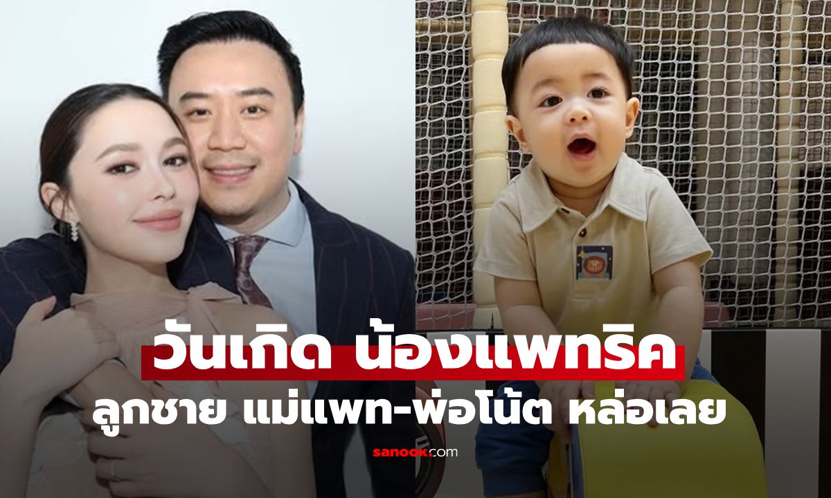 ทายาทหมื่นล้าน "น้องแพทริค" ลูกชาย "แพทริเซีย-โน้ต" ยิ่งโตยิ่งหล่อจริง