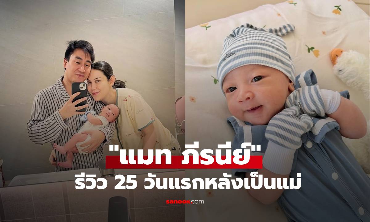 "แมท ภีรนีย์" รีวิว 25 วันแรกหลังเป็นแม่ "น้องภีรันทร์" ทำสถิติใหม่จนมามี้ต้องอ้อนวอน!