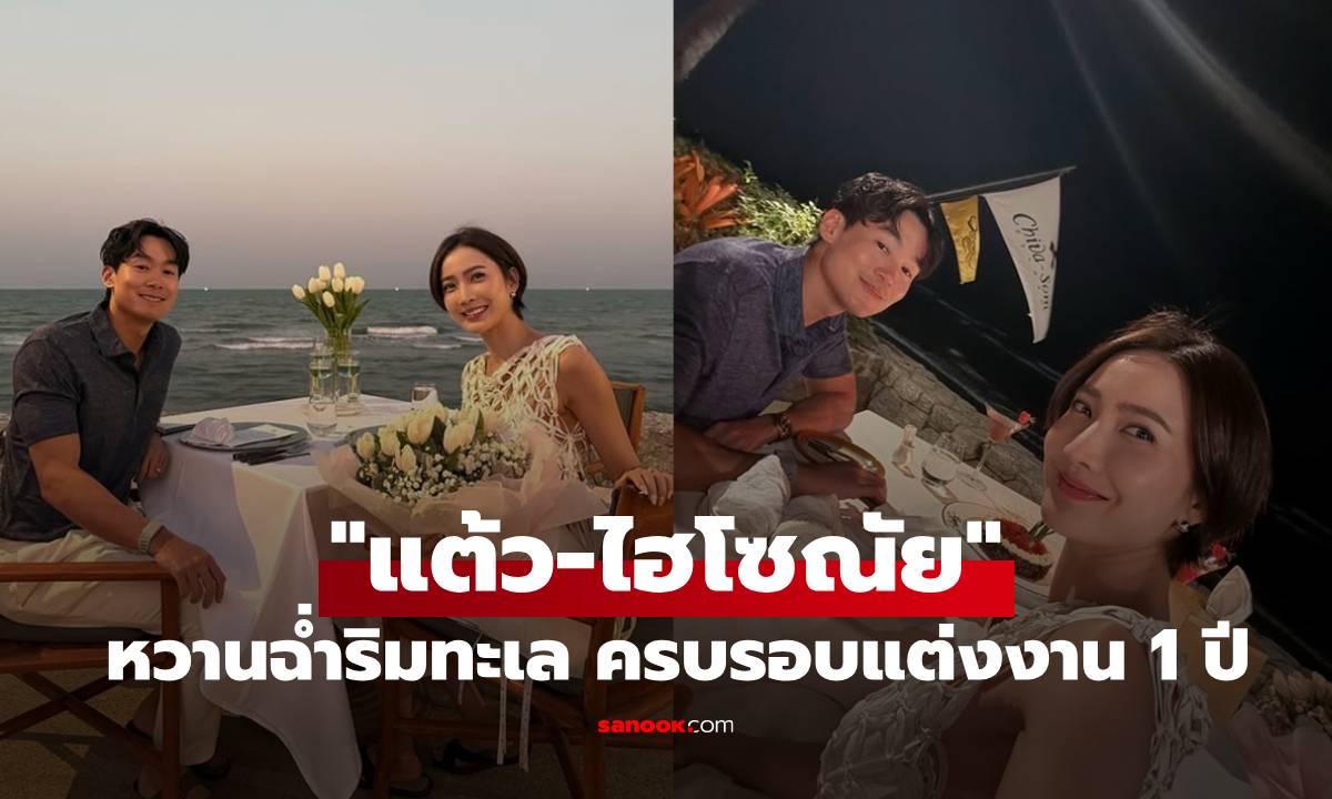 "แต้ว ณฐพร" ควง "ไฮโซณัย" ฉลองครบรอบแต่งงาน 1 ปี หวานฉ่ำริมทะเลหัวหิน!