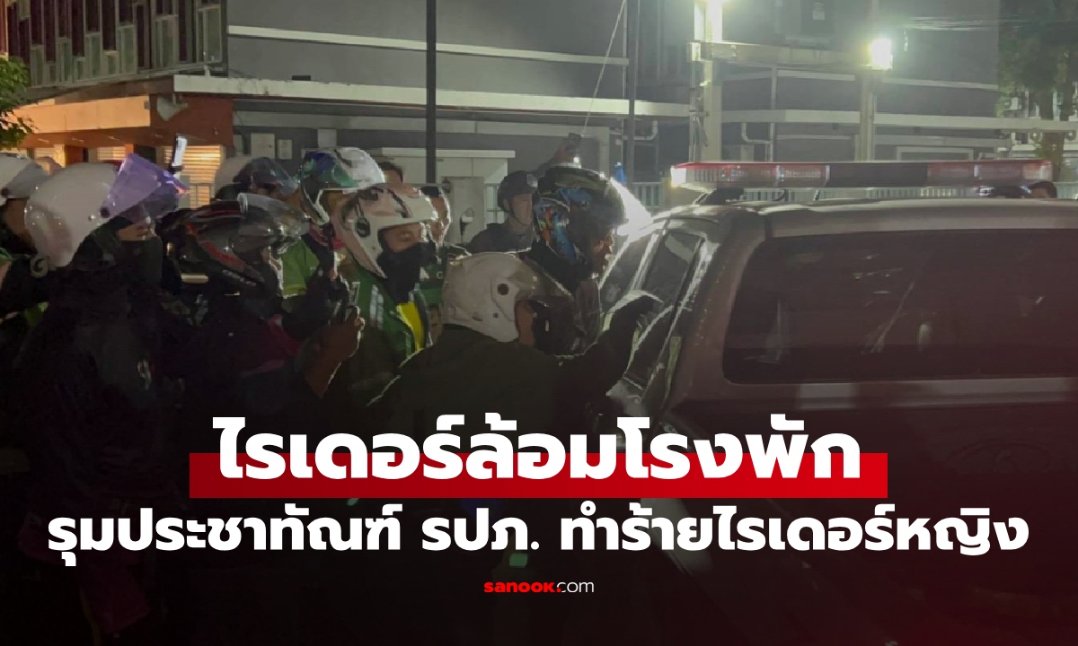 เดือด! ไรเดอร์ชายล้อมโรงพัก หลังเกิดเหตุ "รปภ.สนามม้า" ทำร้ายไรเดอร์หญิงสลบ