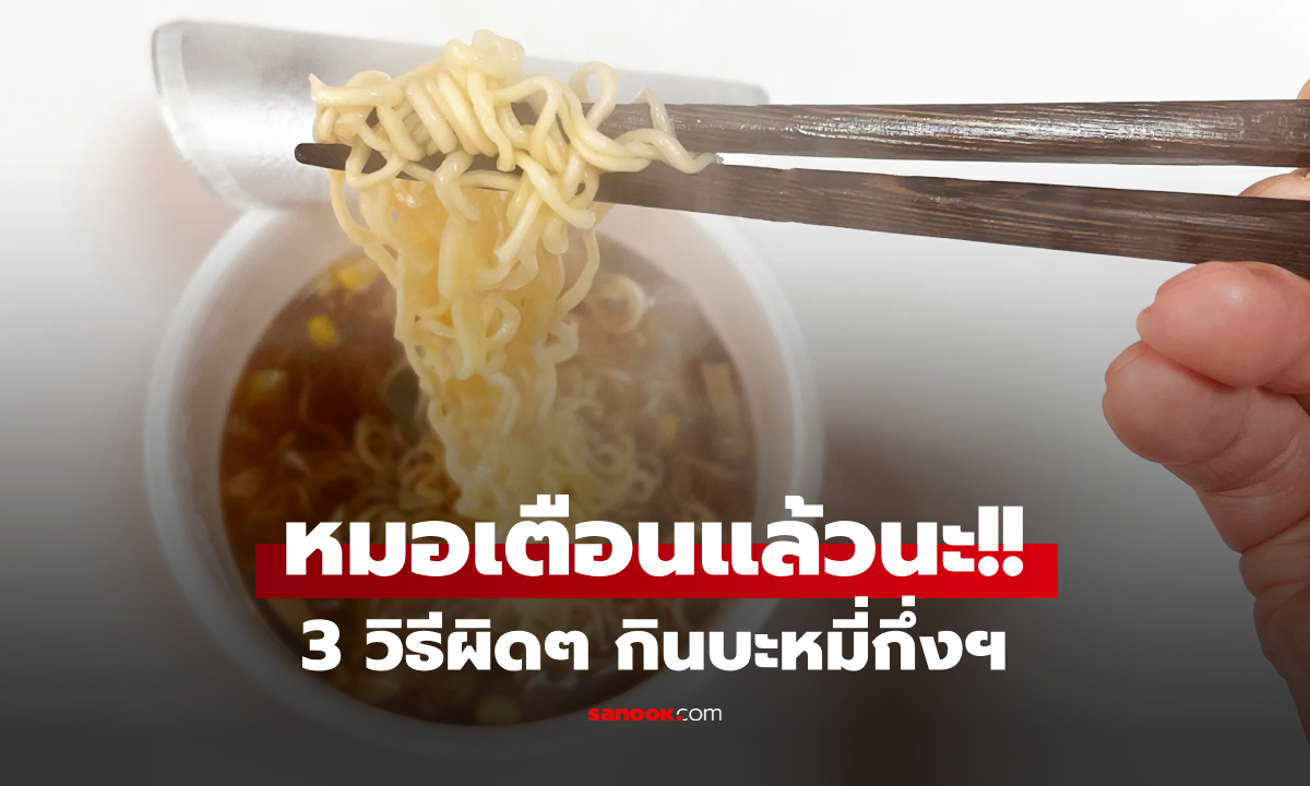 หมอเตือนเอง! 3 วิธีกิน "บะหมี่กึ่งสำเร็จรูป" ทำไตพังไม่รู้ตัว ไม่หวานแต่เหมือน "ซดน้ำเชื่อม"