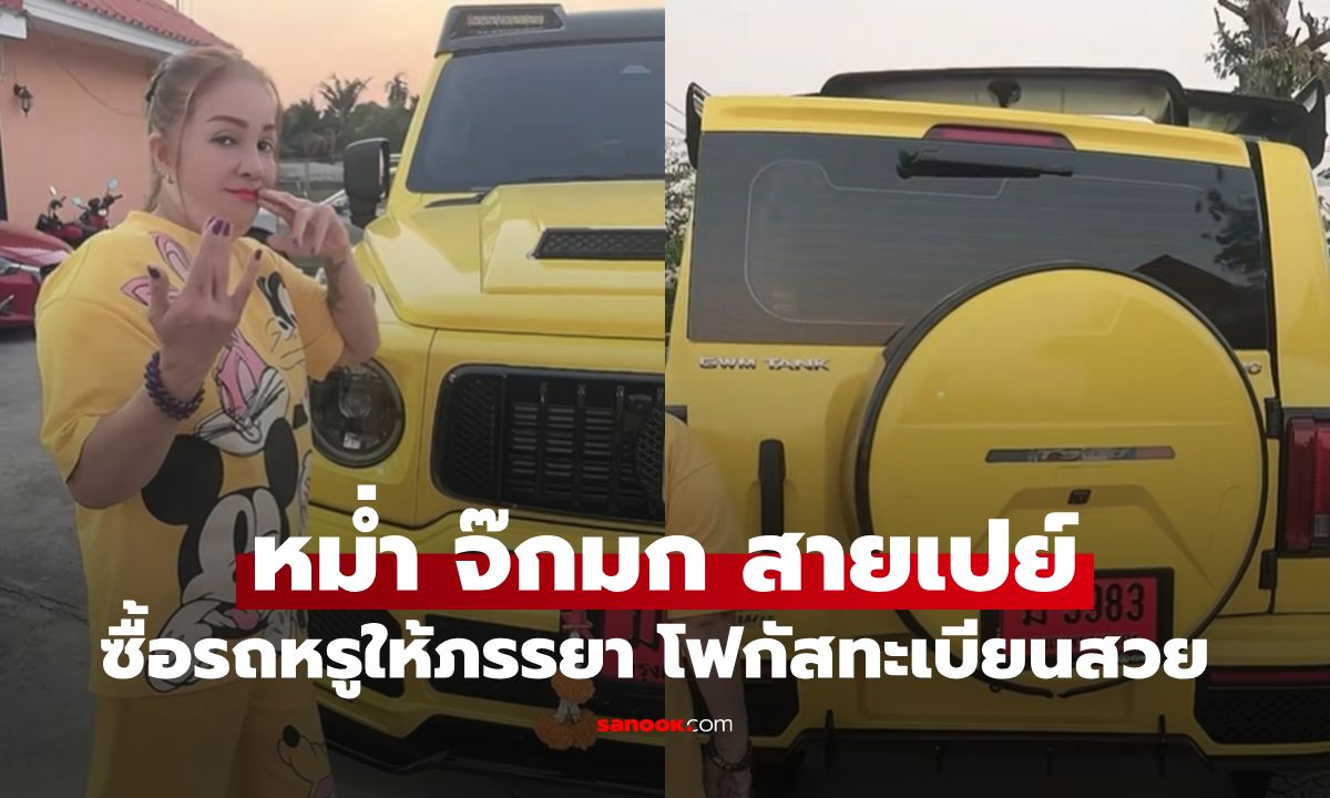 "หม่ำ จ๊กมก" ซื้อรถป้ายแดงให้ภรรยาสุดที่รัก รถสวยมาก เลขทะเบียนสวยกว่า