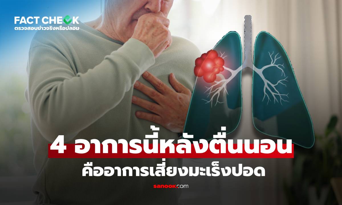ไอเรื้อรัง แน่นหน้าอก เสียงแหบ หรืออ่อนเพลียหลังตื่นนอน เสี่ยงมะเร็งปอดจริงหรือ? : เช็กข่าวชัวร์