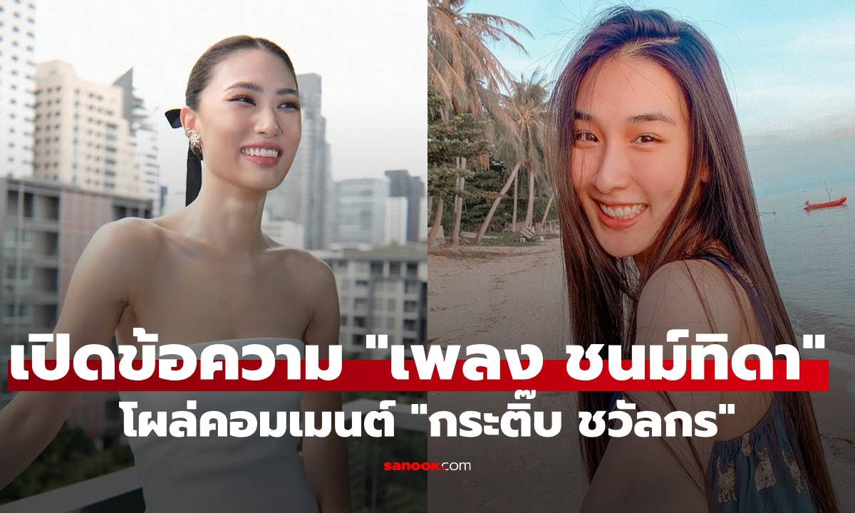 เปิดข้อความ "เพลง ชนม์ทิดา" โผล่คอมเมนต์ "กระติ๊บ ชวัลกร" ใช่เลยหัวอกเดียวกัน