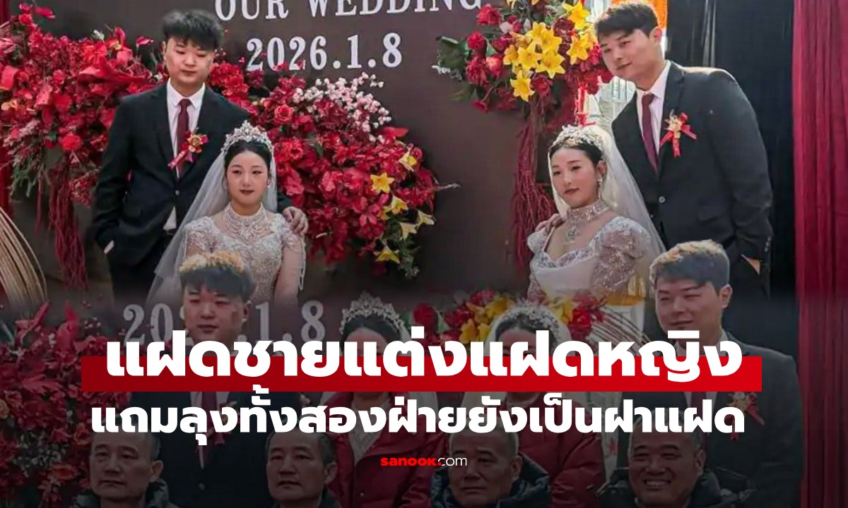 วิวาห์มหัศจรรย์! พี่น้องแฝดชายแต่งกับแฝดหญิง แถมลุงทั้งสองฝ่ายยังเป็นฝาแฝด
