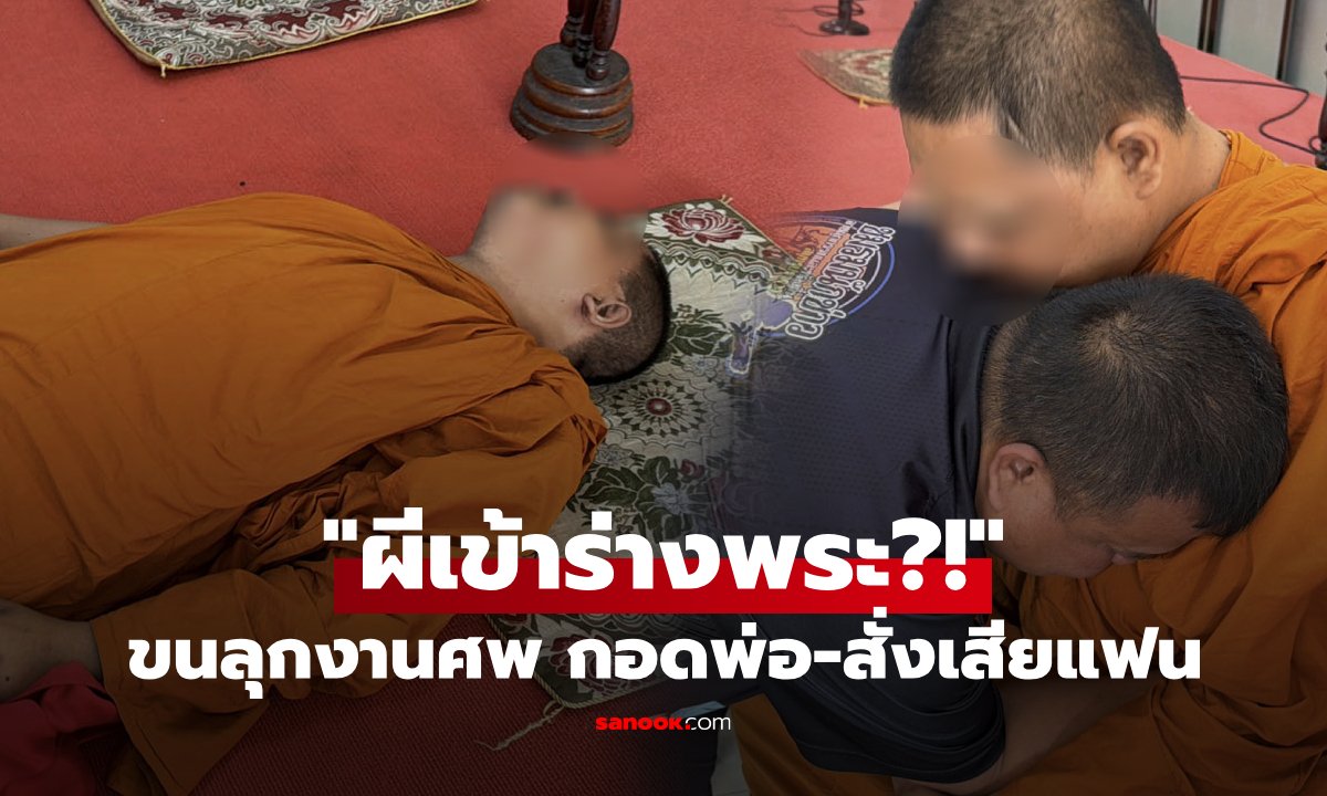 ช็อกทั้งวัด! "ผีเข้าพระ" กลางพิธีศพ อ้างวิญญาณ "หนุ่มเบญจเพส" กอดบุพการี-สั่งเสียแฟนสาว