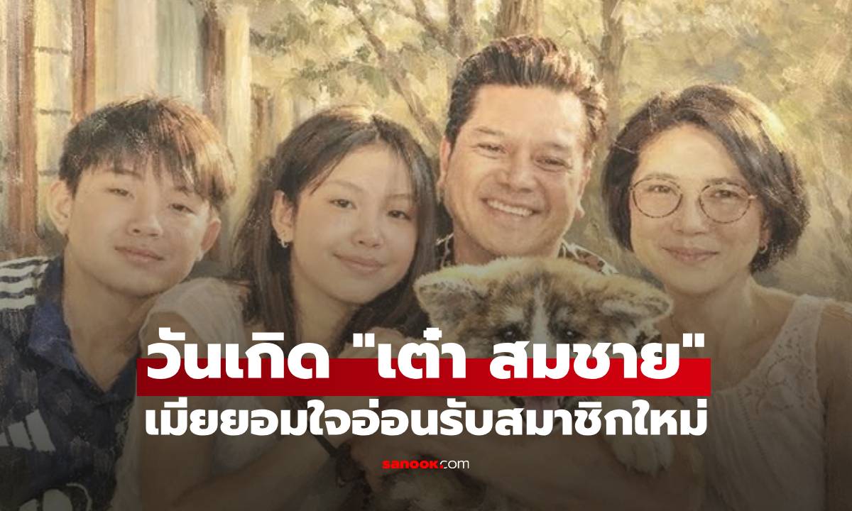 สุขสันต์วันเกิด 52 ปี "เต๋า สมชาย" เมียยอมใจอ่อนรับสมาชิกใหม่ พร้อมเผยแคปชั่นสุดซึ้ง