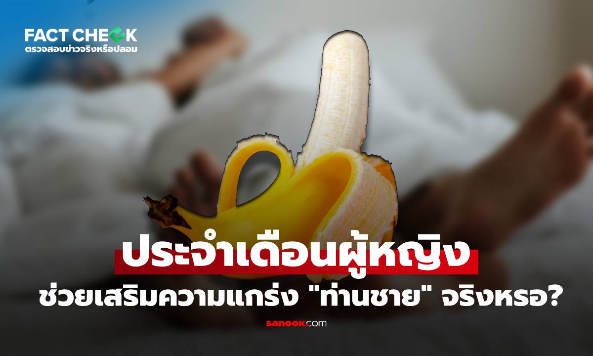 ประจำเดือนผู้หญิง ช่วยเสริมความแกร่ง "ท่านชาย" แข็งตัวนาน-ลดอาการหลั่งเร็ว : เช็กข่าวชัวร์