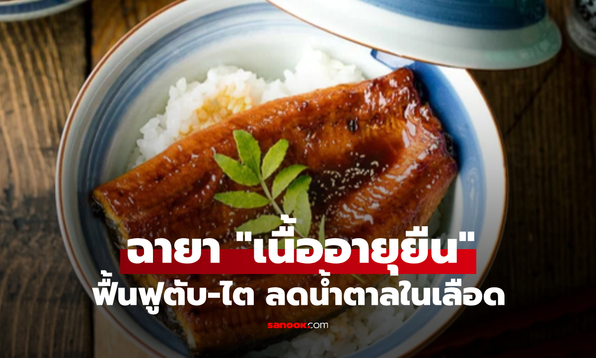เจอในตลาดรีบคว้า! "เนื้อสัตว์อายุยืน" โอเมก้า-3 สูงปรี๊ด บำรุงตับ-ลดน้ำตาล ของดีไม่ต้องแพง