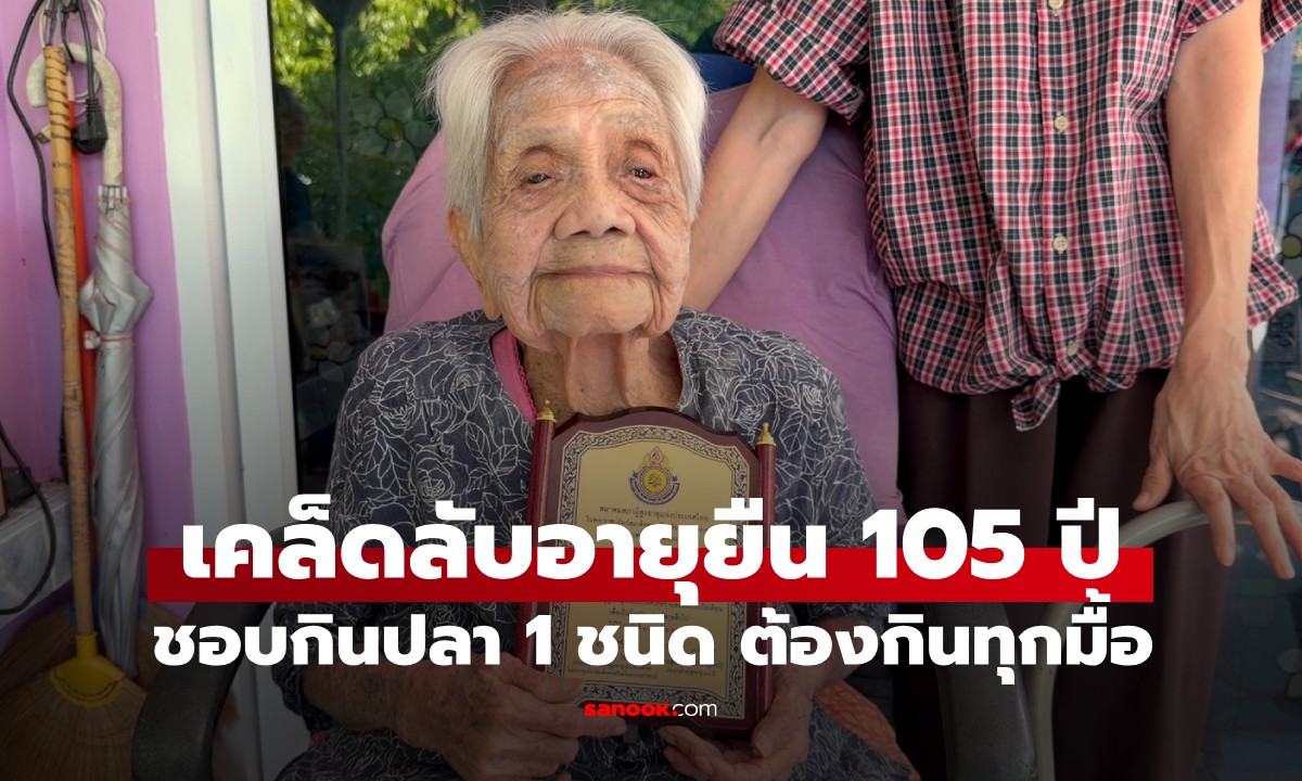 เปิดเคล็ดลับอายุยืน คุณย่าวัย 105 ปี เผยชอบกิน "ปลา" 1 ชนิด ต้องมีติดสำรับทุกมื้อ